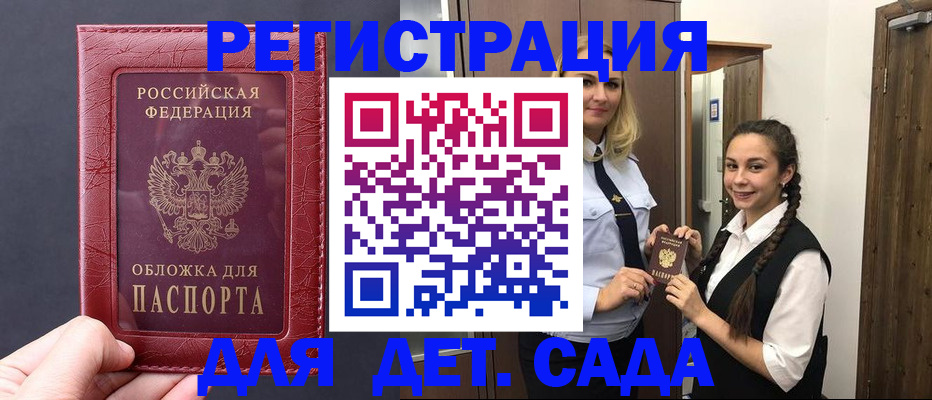 регистрация для дет. сада в Рославле